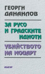 За Русо и градските идиоти. Убийството на Моцарт
