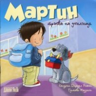 Мартин тръгва на училище
