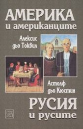 Америка и американците. Русия и русите