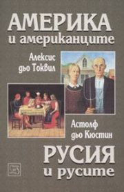 Америка и американците. Русия и русите