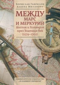 Между Марс и Меркурий. Англия и Холандия през Златния век (1579-1702)