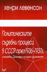 Политическите съдебни процеси в СССР 1936-1937г