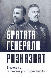Братята генерали разказват. Спомени на Владимир и Георги Вазови