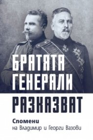 Братята генерали разказват. Спомени на Владимир и Георги Вазови