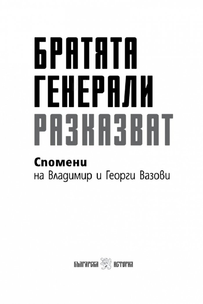 Братята генерали разказват. Спомени на Владимир и Георги Вазови
