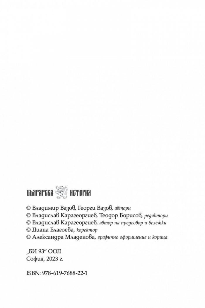 Братята генерали разказват. Спомени на Владимир и Георги Вазови