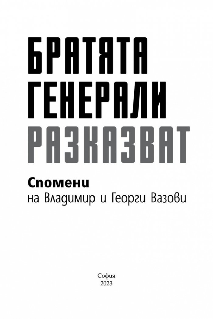 Братята генерали разказват. Спомени на Владимир и Георги Вазови