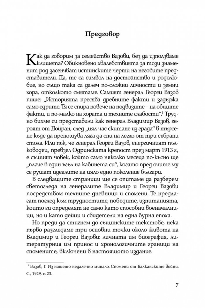 Братята генерали разказват. Спомени на Владимир и Георги Вазови