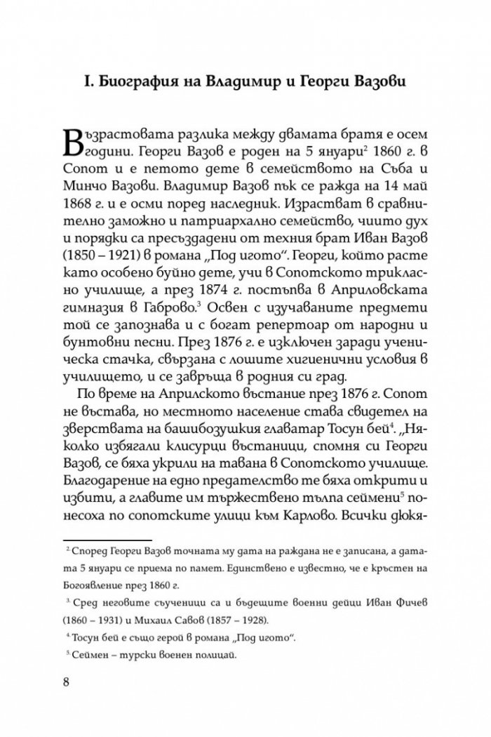 Братята генерали разказват. Спомени на Владимир и Георги Вазови