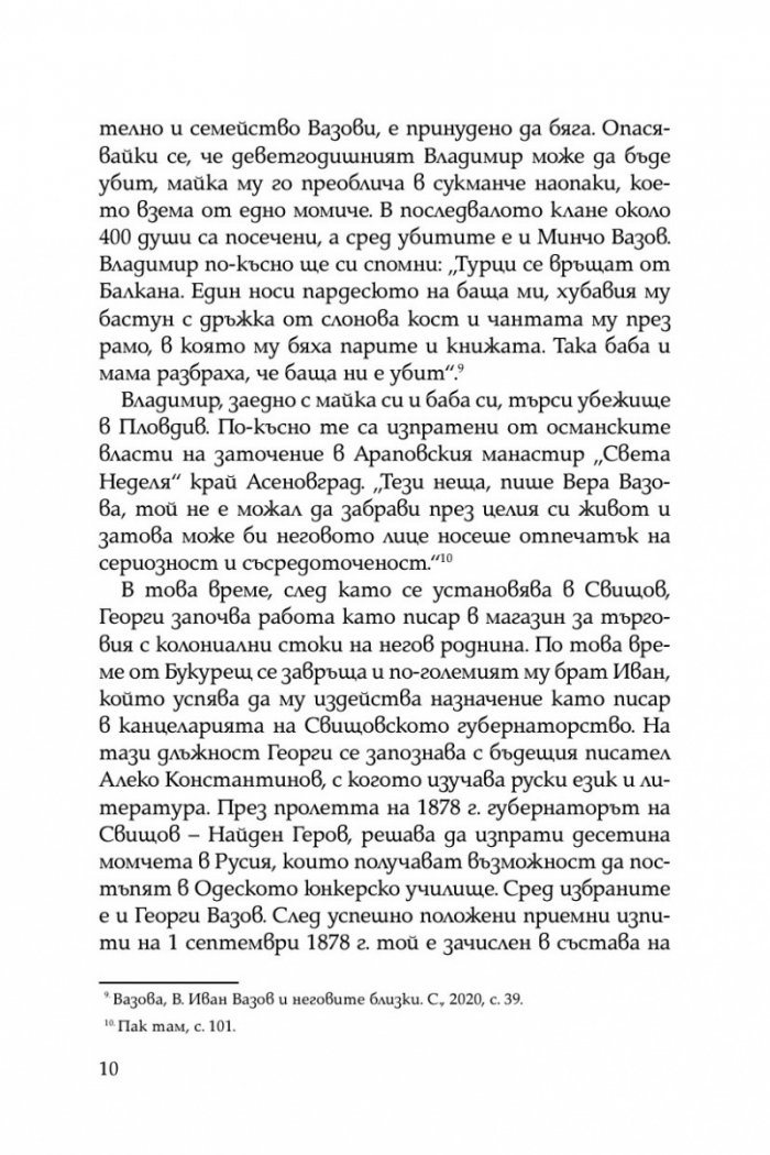 Братята генерали разказват. Спомени на Владимир и Георги Вазови