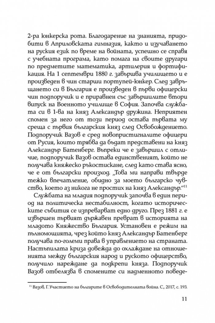 Братята генерали разказват. Спомени на Владимир и Георги Вазови
