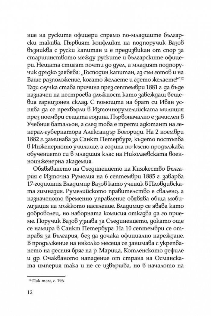 Братята генерали разказват. Спомени на Владимир и Георги Вазови