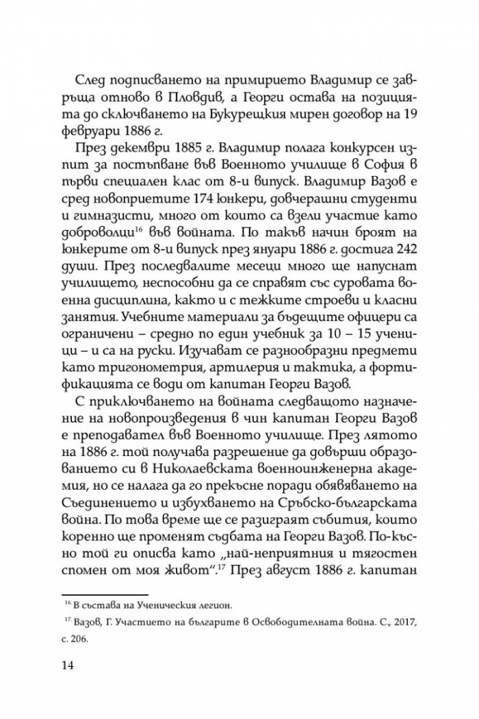 Братята генерали разказват. Спомени на Владимир и Георги Вазови
