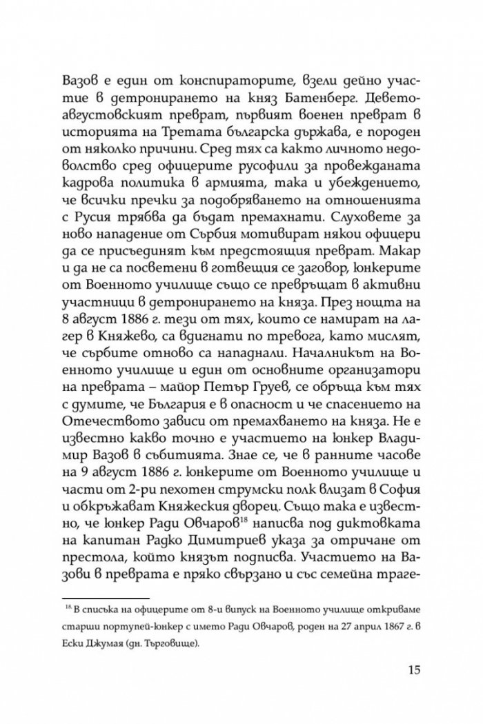Братята генерали разказват. Спомени на Владимир и Георги Вазови
