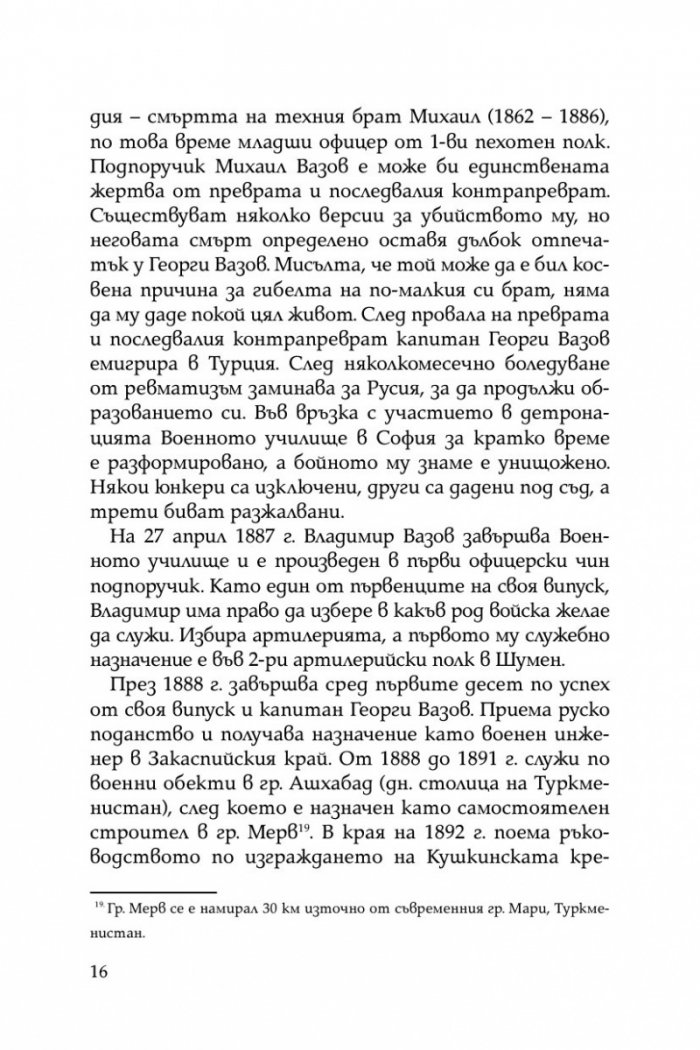 Братята генерали разказват. Спомени на Владимир и Георги Вазови