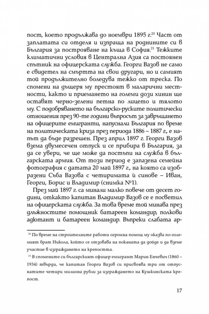Братята генерали разказват. Спомени на Владимир и Георги Вазови