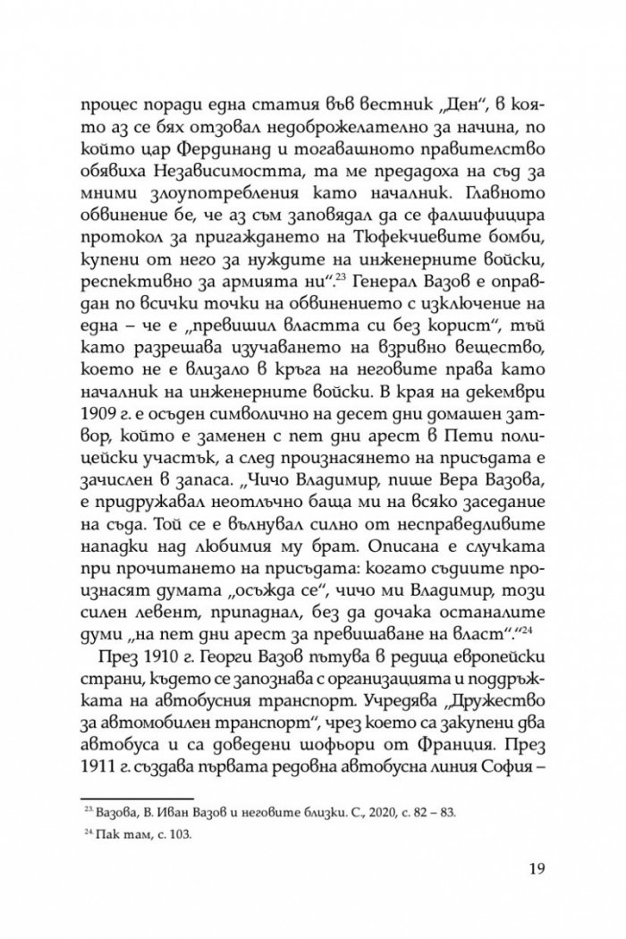 Братята генерали разказват. Спомени на Владимир и Георги Вазови