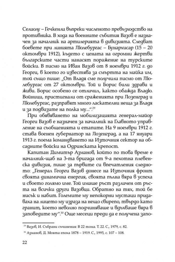 Братята генерали разказват. Спомени на Владимир и Георги Вазови