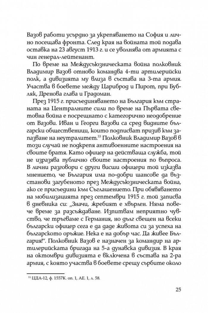 Братята генерали разказват. Спомени на Владимир и Георги Вазови