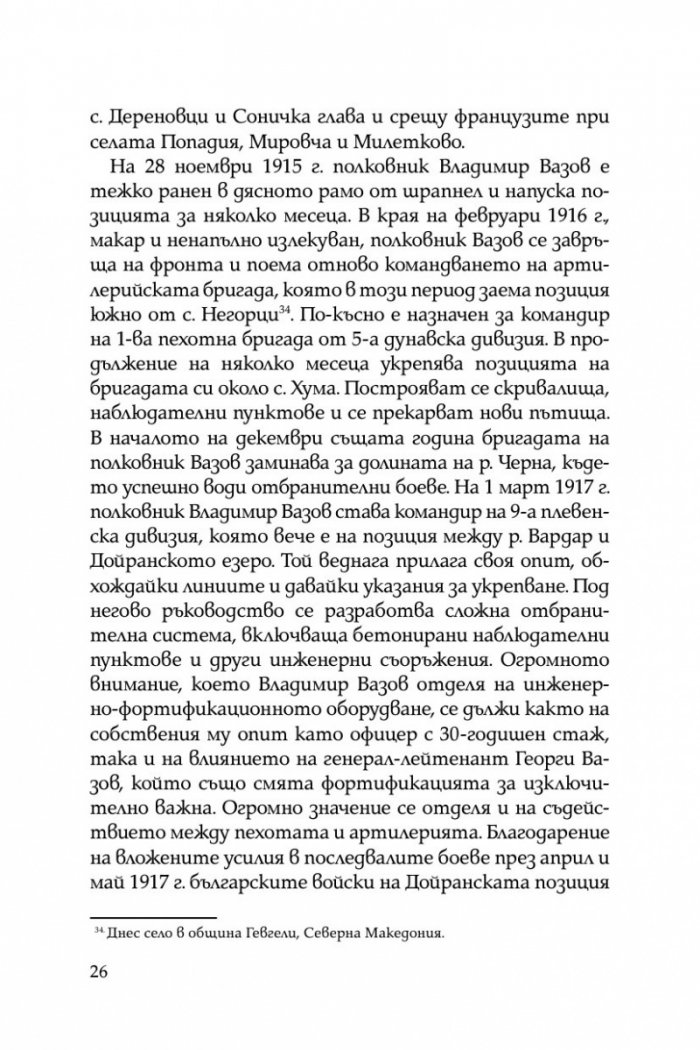 Братята генерали разказват. Спомени на Владимир и Георги Вазови