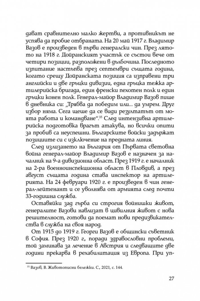 Братята генерали разказват. Спомени на Владимир и Георги Вазови