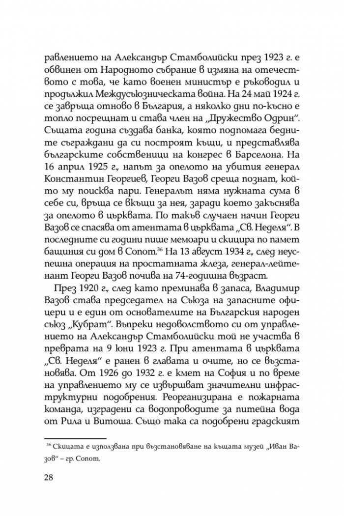 Братята генерали разказват. Спомени на Владимир и Георги Вазови