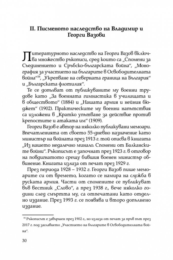 Братята генерали разказват. Спомени на Владимир и Георги Вазови