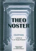 Theo Noster. Сборник в памет на гл. ас. Тодор Пиперков