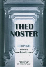 Theo Noster. Сборник в памет на гл. ас. Тодор Пиперков