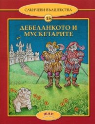 Дебеланкото и мускетарите