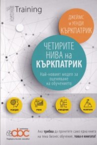 Четирите нива на Къркпатрик. Най-новият модел за оценяване на обучението