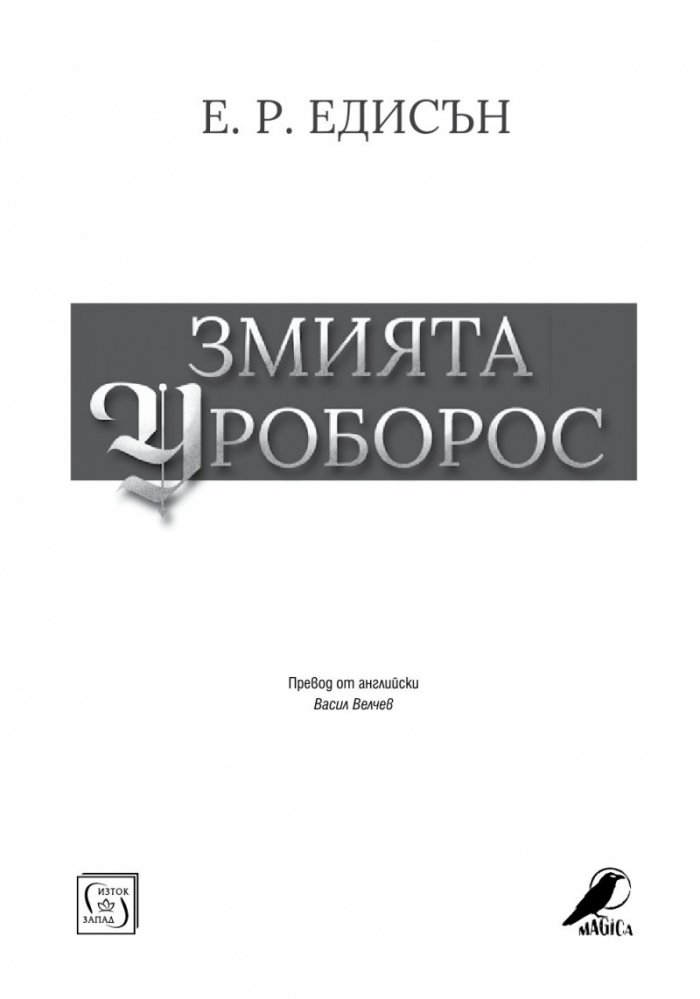 Змията Уроборос