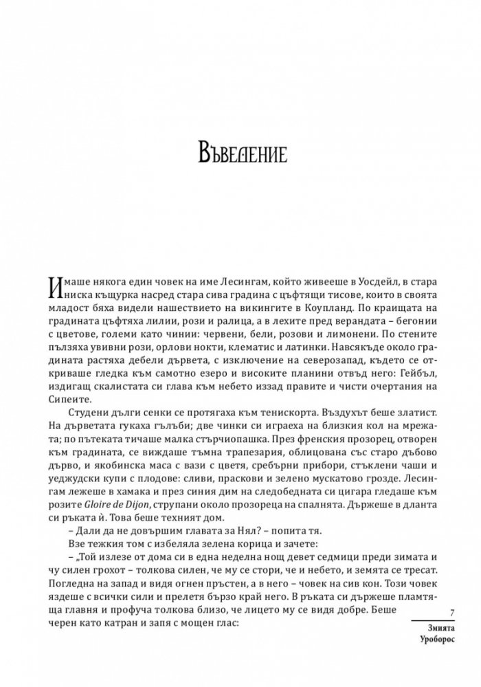 Змията Уроборос