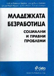 Младежката безработица:Социални и правни проблеми