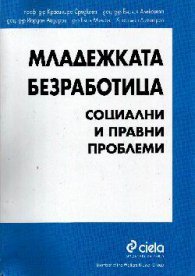 Младежката безработица:Социални и правни проблеми
