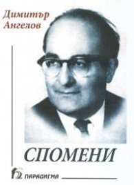 Спомени / Димитър Ангелов