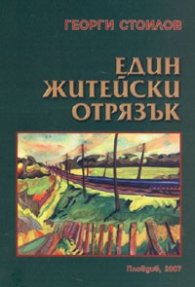 Един житейски отрязък