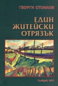 Един житейски отрязък