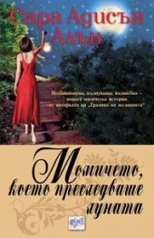 Момичето, което преследваше луната