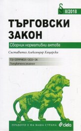 Търговски закон. Сборник нормативни актове/ X-2018