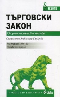 Търговски закон. Сборник нормативни актове/ X-2018