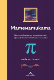 Математика. От алгебрата до алгоритмите: приключения в света на числата