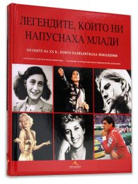 Легендите, които ни напуснаха млади