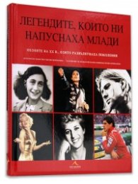 Легендите, които ни напуснаха млади