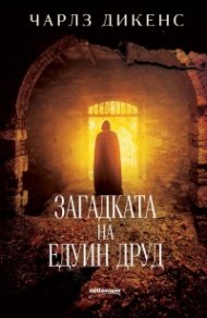 Загадката на Едуин Друд