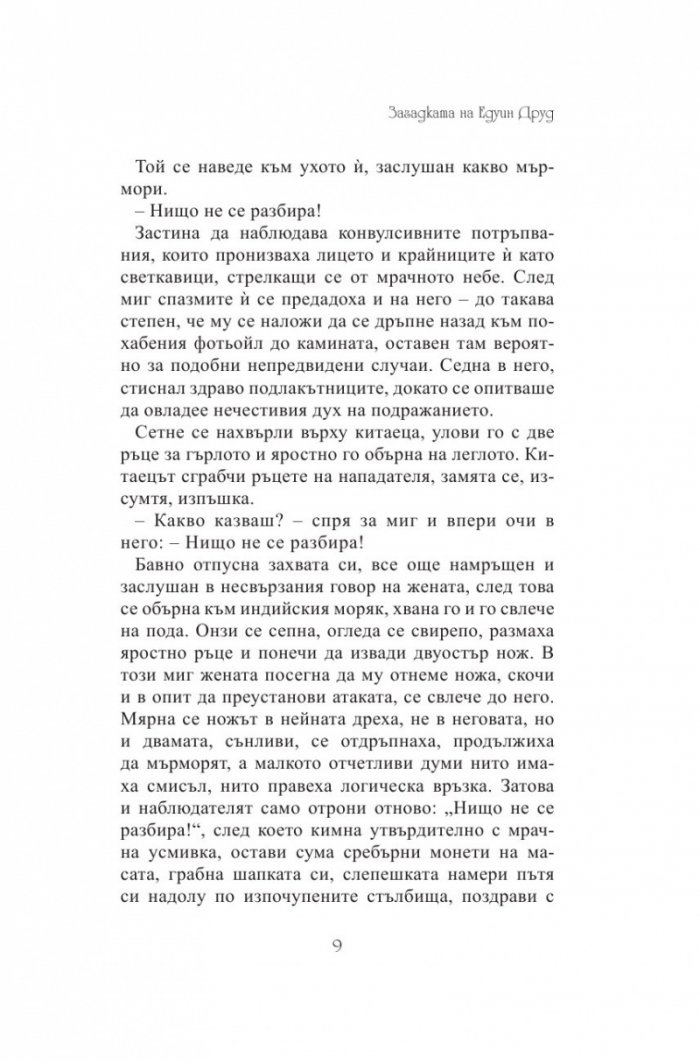Загадката на Едуин Друд