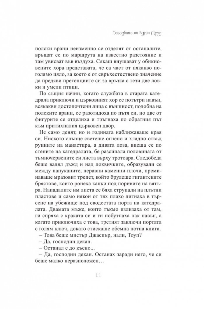 Загадката на Едуин Друд