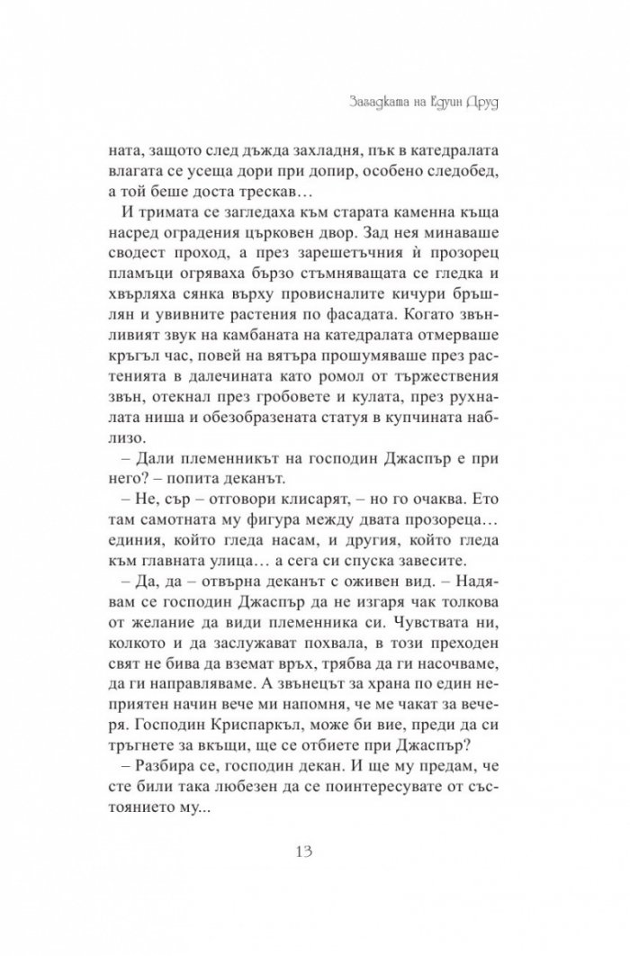 Загадката на Едуин Друд