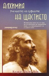 Алхимия на щастието: Учението на суфиите