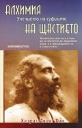 Алхимия на щастието: Учението на суфиите